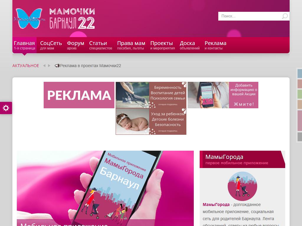Мамочки22.ру, сайт для мам Барнаула на сайте Справка-Регион