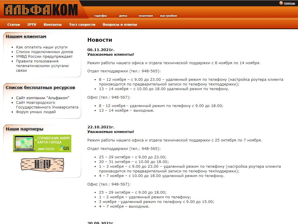 Альфаком, интернет-провайдер в Великом Новгороде, Большая Московская, 40 |  адрес, телефон, режим работы, отзывы