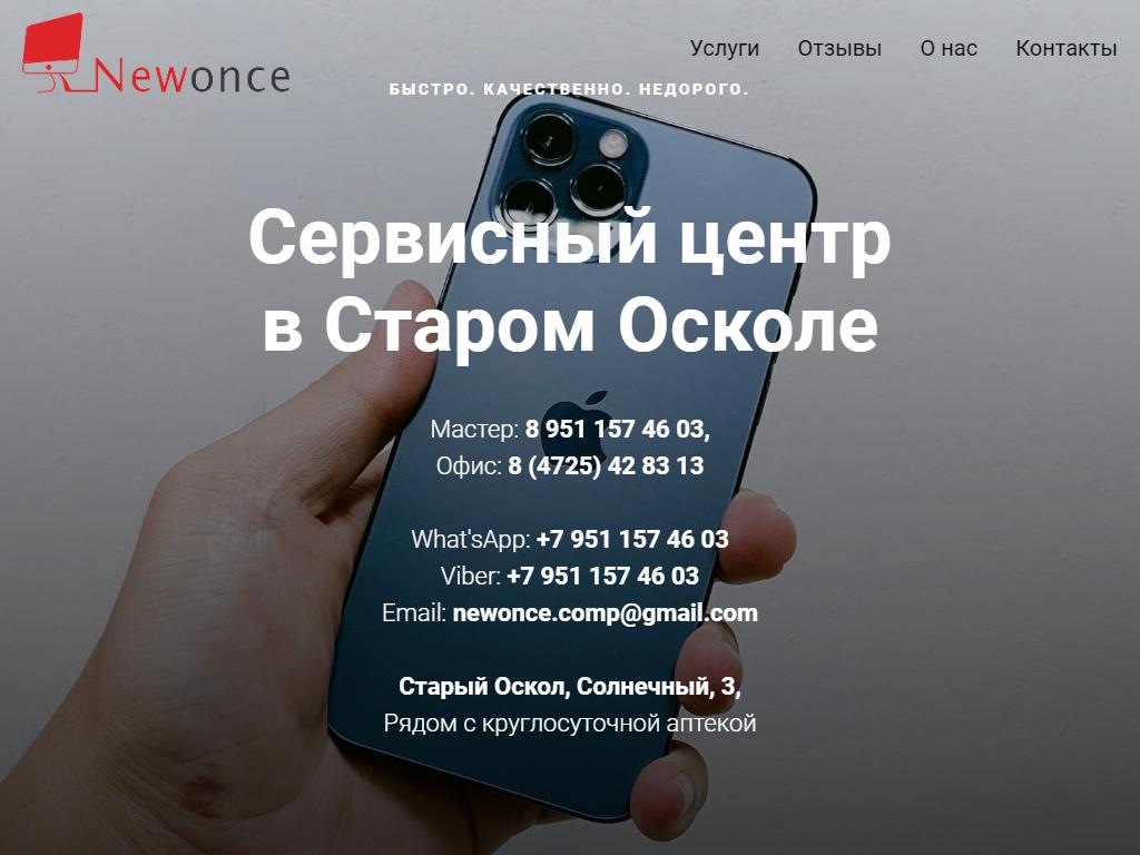 NEWONCE, сервисный центр по ремонту цифровой техники в Старом Осколе,  Солнечный микрорайон, 3 | адрес, телефон, режим работы, отзывы