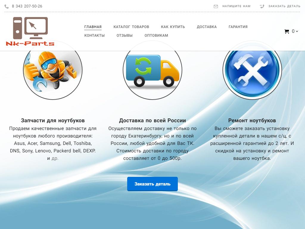 Nk-Parts, интернет-магазин запасных частей к ноутбукам на сайте Справка-Регион