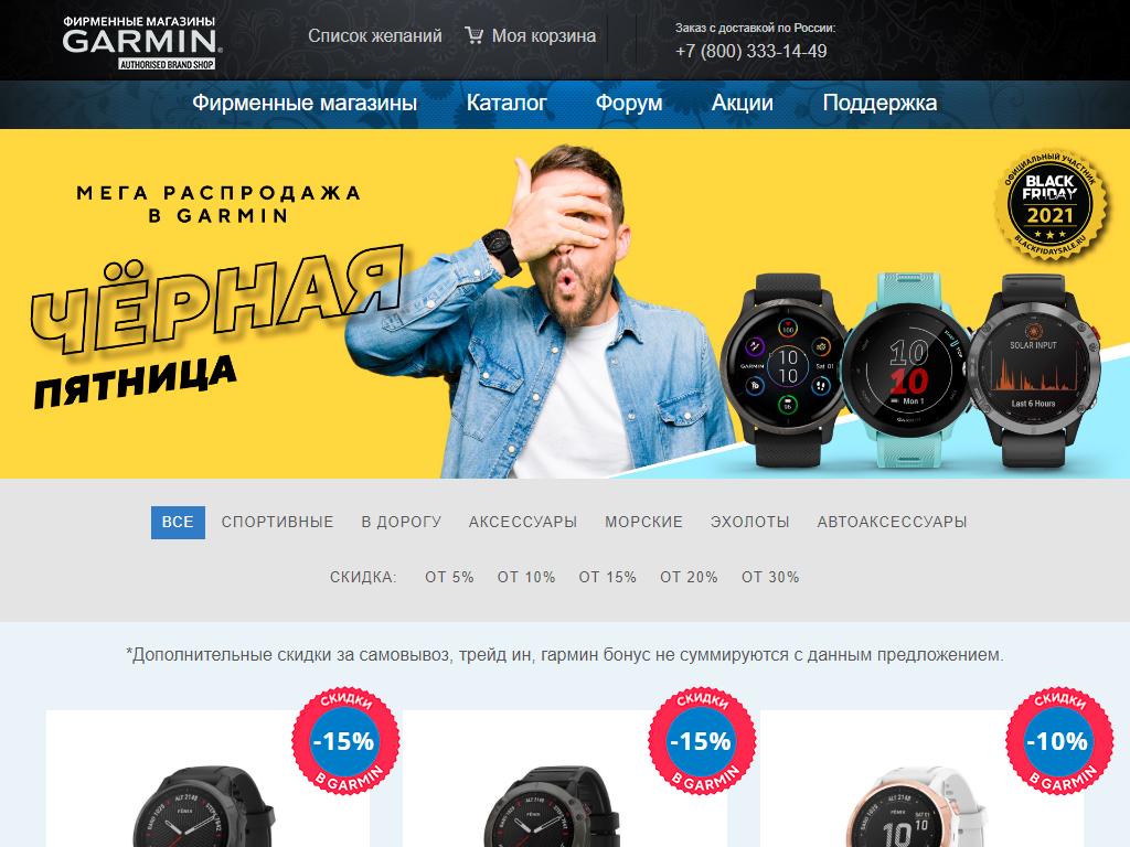 Garmin, фирменный магазин GPS-навигационной техники и умных часов на сайте Справка-Регион