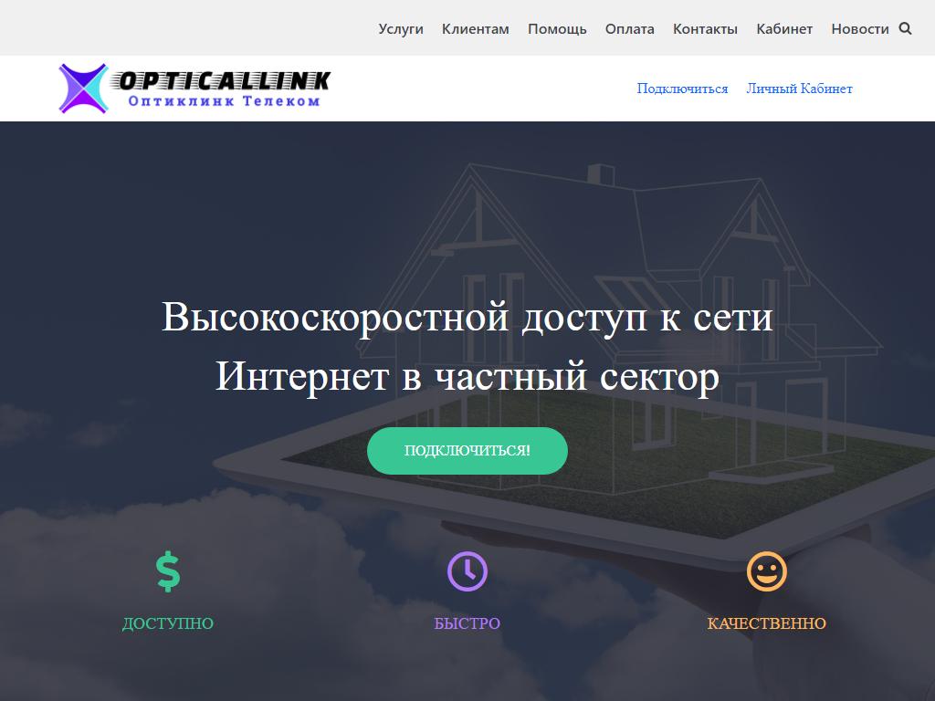 Оптиклинк Телеком, интернет-провайдер на сайте Справка-Регион