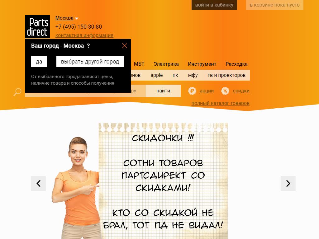 PartsDirect.ru, интернет-магазин на сайте Справка-Регион