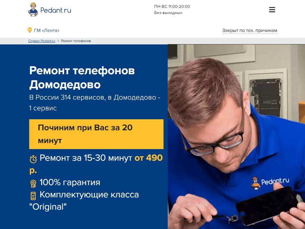 Pedant.ru, сервисный центр по ремонту смартфонов на сайте Справка-Регион