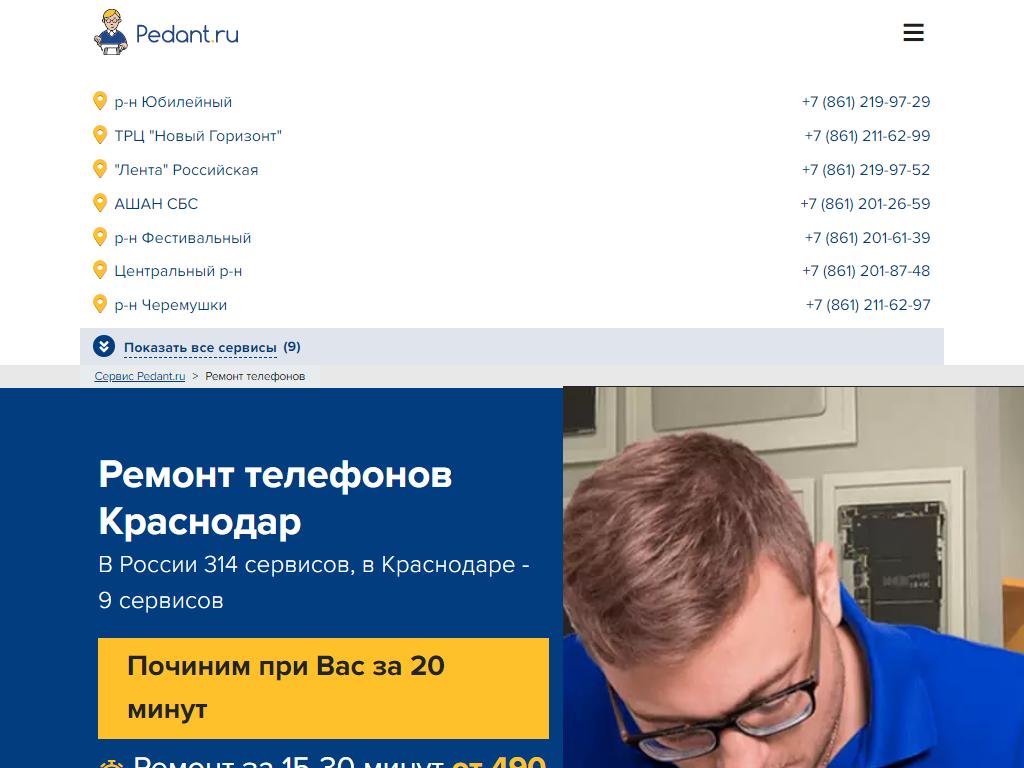 Pedant.ru, сервисный центр по ремонту смартфонов в Краснодаре, Российская,  257 | адрес, телефон, режим работы, отзывы