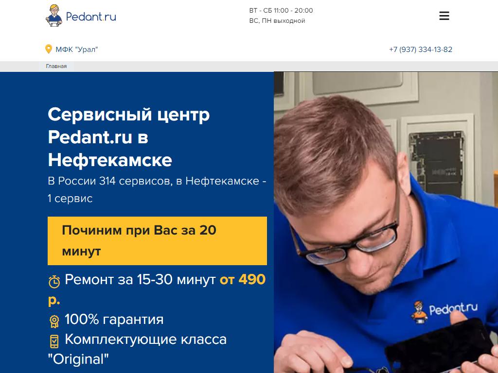Pedant.ru, сервисный центр по ремонту мобильных устройств на сайте Справка-Регион