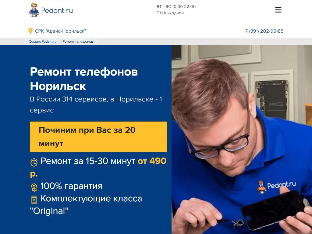 Pedant.ru, сервисный центр по ремонту смартфонов в Норильске, площадь  Металлургов, 10 | адрес, телефон, режим работы, отзывы