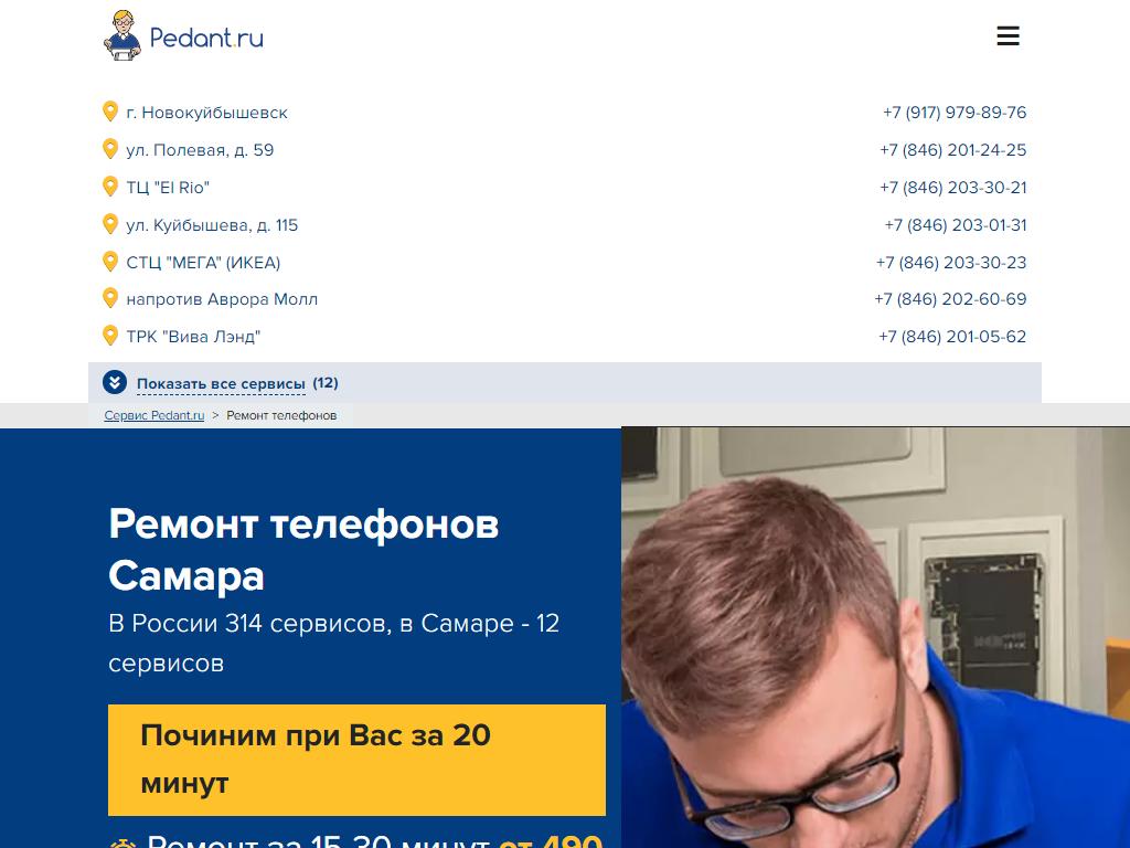 Pedant.ru, сервисный центр по ремонту смартфонов на сайте Справка-Регион