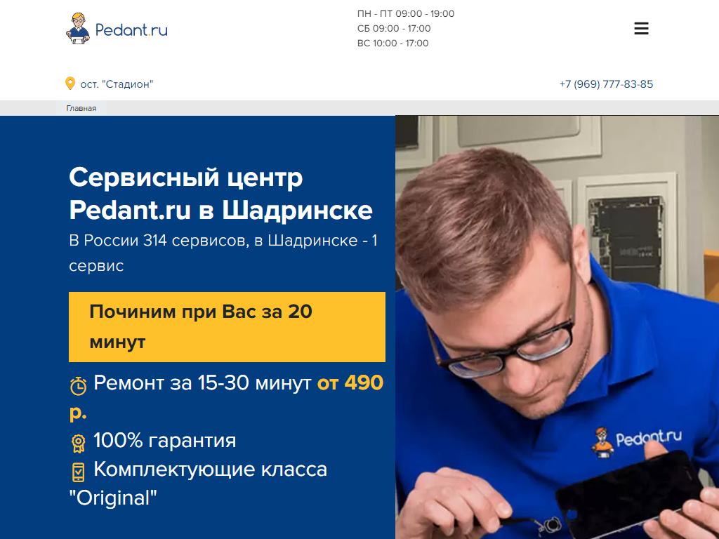 Pedant Шадринск, сервисный центр по ремонту мобильных устройств на сайте Справка-Регион