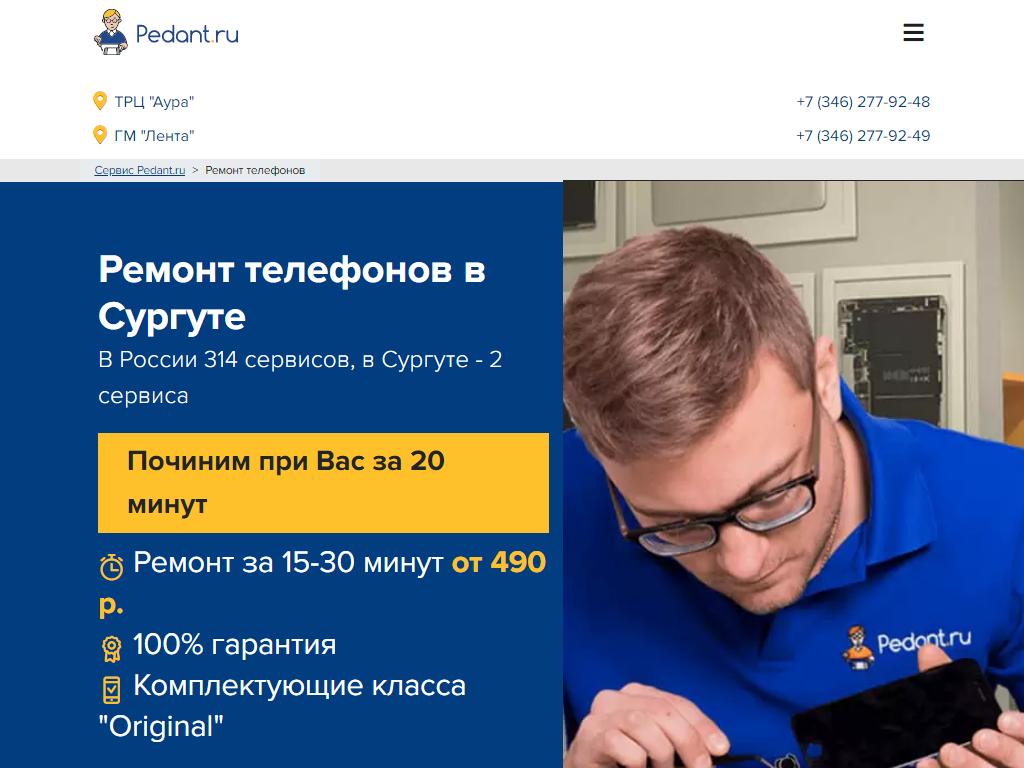 Pedant.ru, сервисный центр по ремонту смартфонов в Сургуте, Нефтеюганское  шоссе, 1 | адрес, телефон, режим работы, отзывы