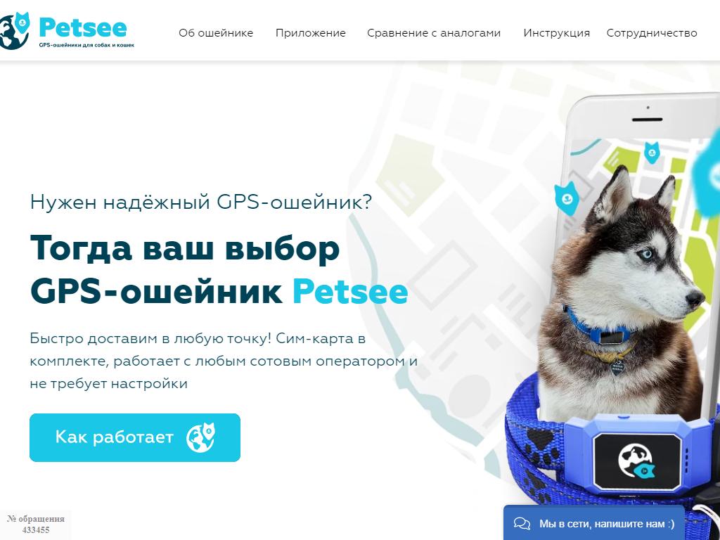 Petsee, компания по продаже GPS-ошейников для собак и кошек на сайте Справка-Регион
