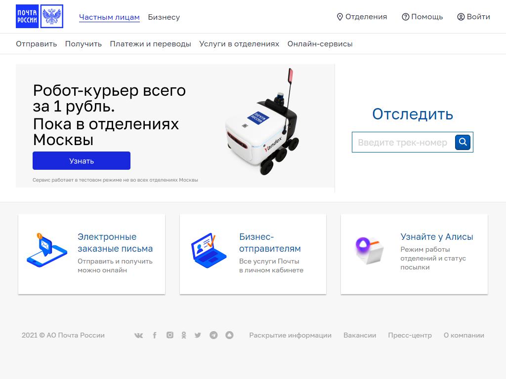 Почта России на сайте Справка-Регион