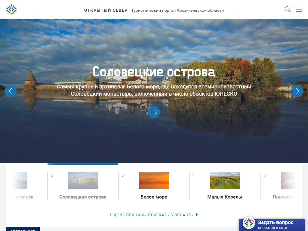 Туристско-информационный центр Архангельской области на сайте Справка-Регион