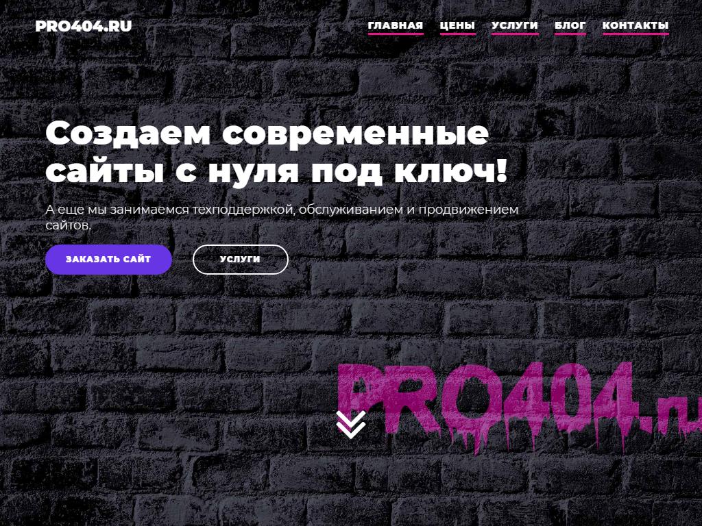 Pro404, веб-студия на сайте Справка-Регион