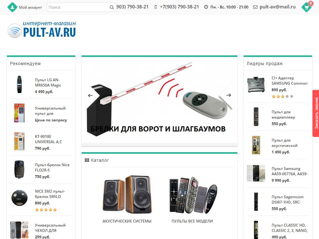 Pult-av.ru, интернет-магазин по продаже пультов дистанционного управления на сайте Справка-Регион