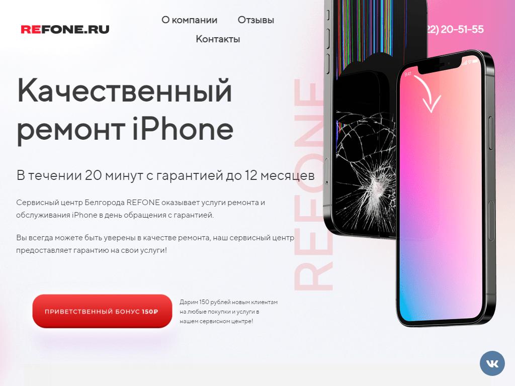 REFONE, сервисный центр на сайте Справка-Регион