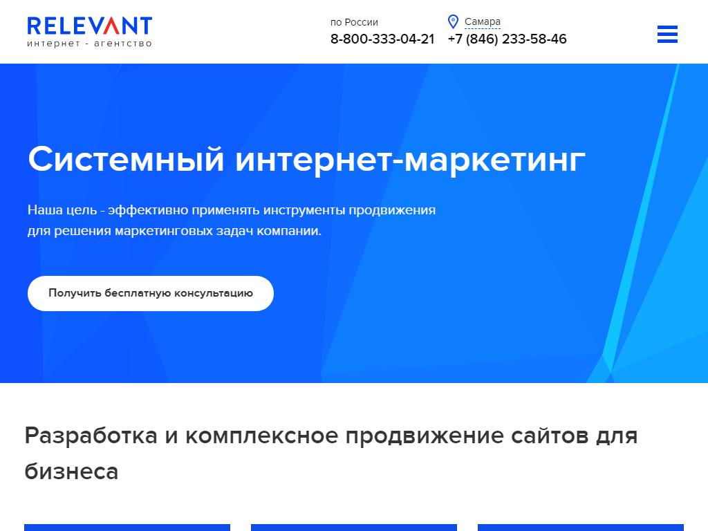 Relevant, интернет-агентство на сайте Справка-Регион