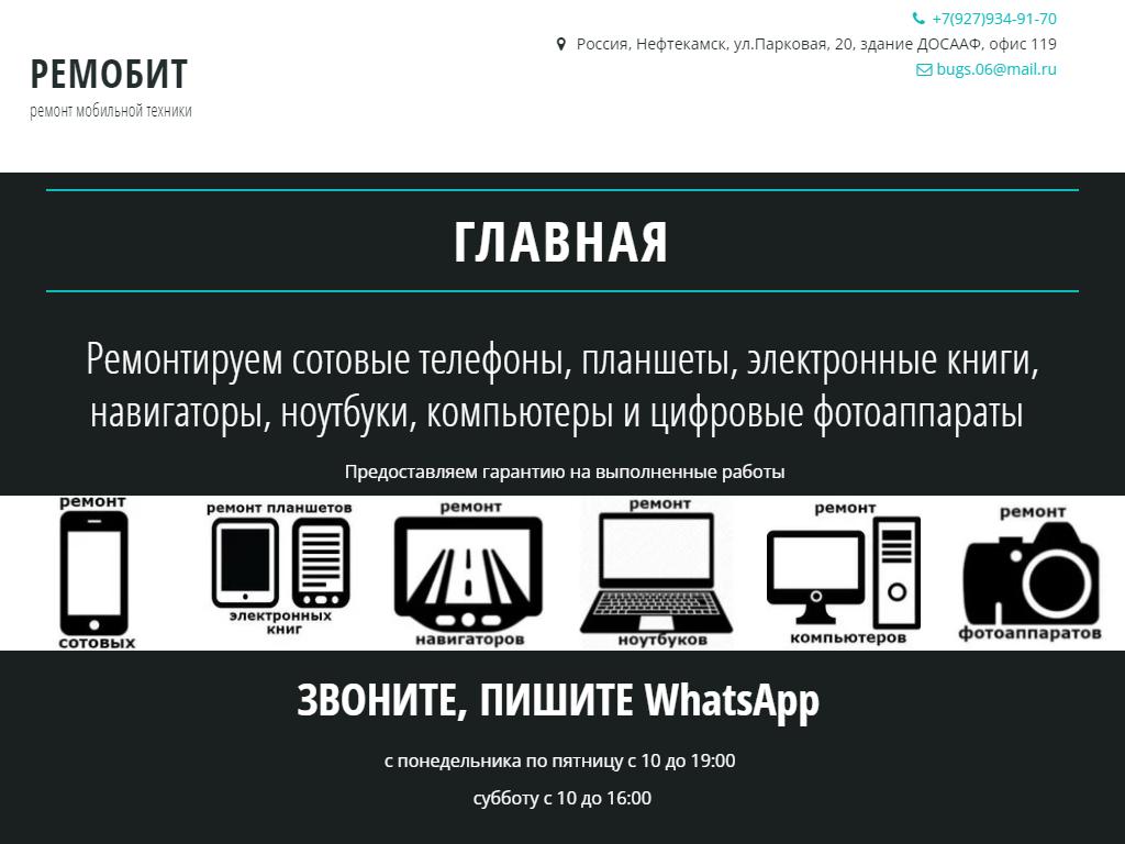 Мастерская по ремонту телефонов в Нефтекамске, Парковая улица, 20 | адрес,  телефон, режим работы, отзывы