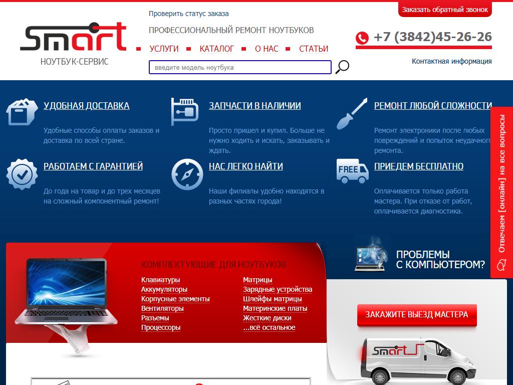 Смарт, сервис по ремонту ноутбуков на сайте Справка-Регион