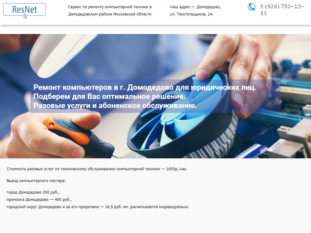 ResNet, компания по ремонту компьютеров и оргтехники на сайте Справка-Регион