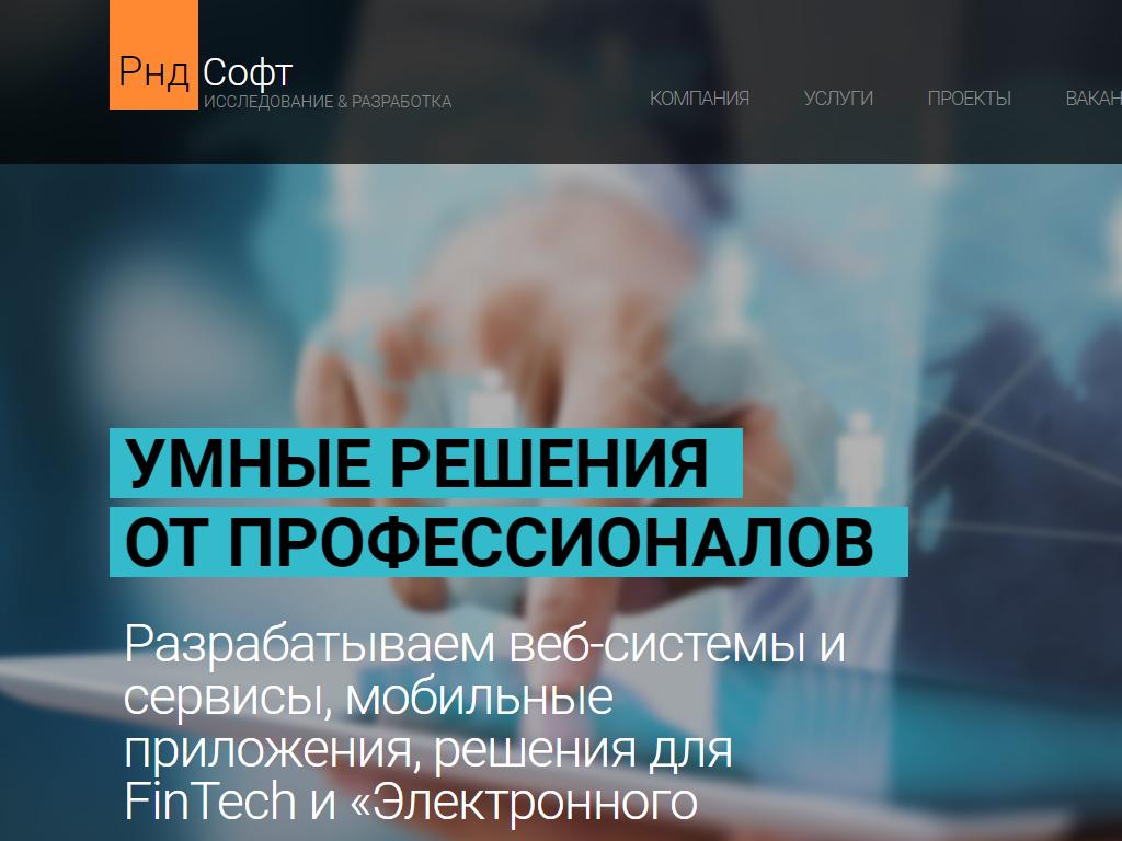 Рнд Софт, IT-компания на сайте Справка-Регион