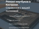 Оф. сайт организации remont-noutbukov-kostroma.ru