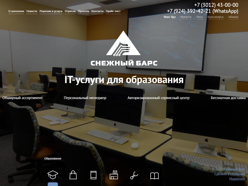 Снежный Барс, IT-компания решений для бизнеса и государства в Абакане,  Некрасова, 45 | адрес, телефон, режим работы, отзывы