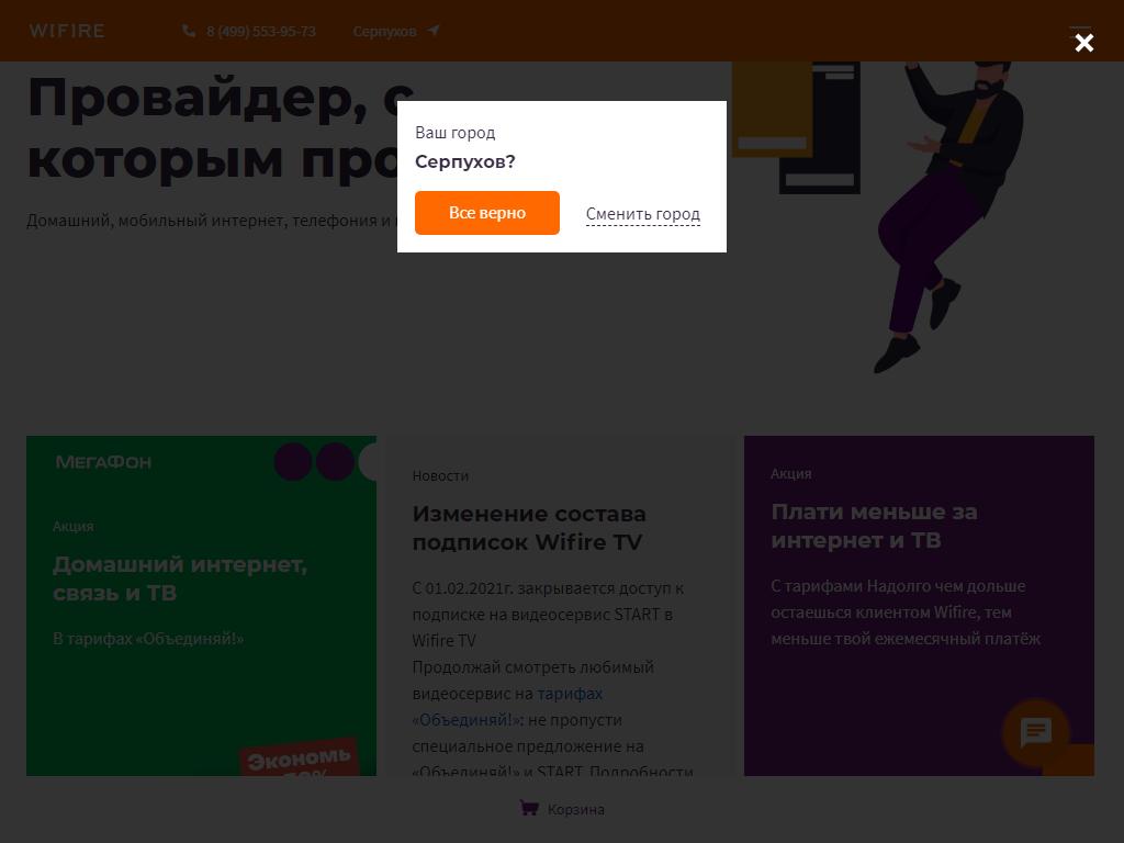 Wifire, интернет-провайдер на сайте Справка-Регион
