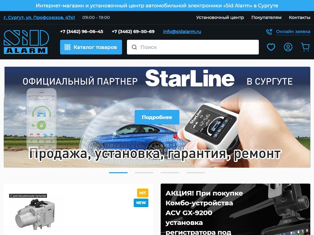 Sid Alarm, официальный партнер Starline и Webasto в Сургуте, Профсоюзов, 47  к1 | адрес, телефон, режим работы, отзывы