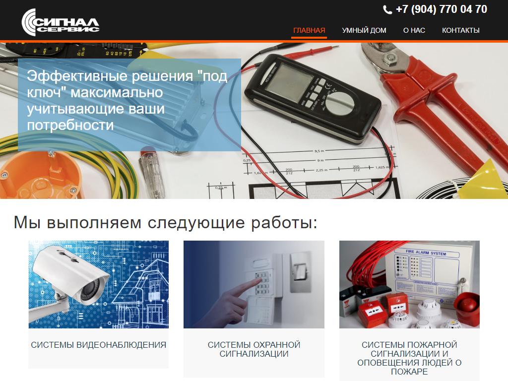Сигнал Сервис, монтажная компания на сайте Справка-Регион