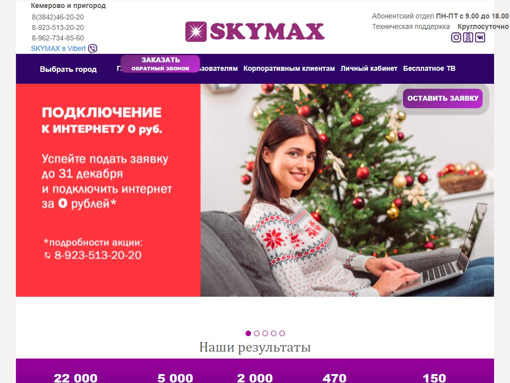 SKYMAX на сайте Справка-Регион
