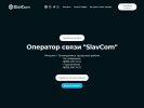 Оф. сайт организации slavcom.net