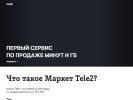 Оф. сайт организации stock-exchange.tele2.ru