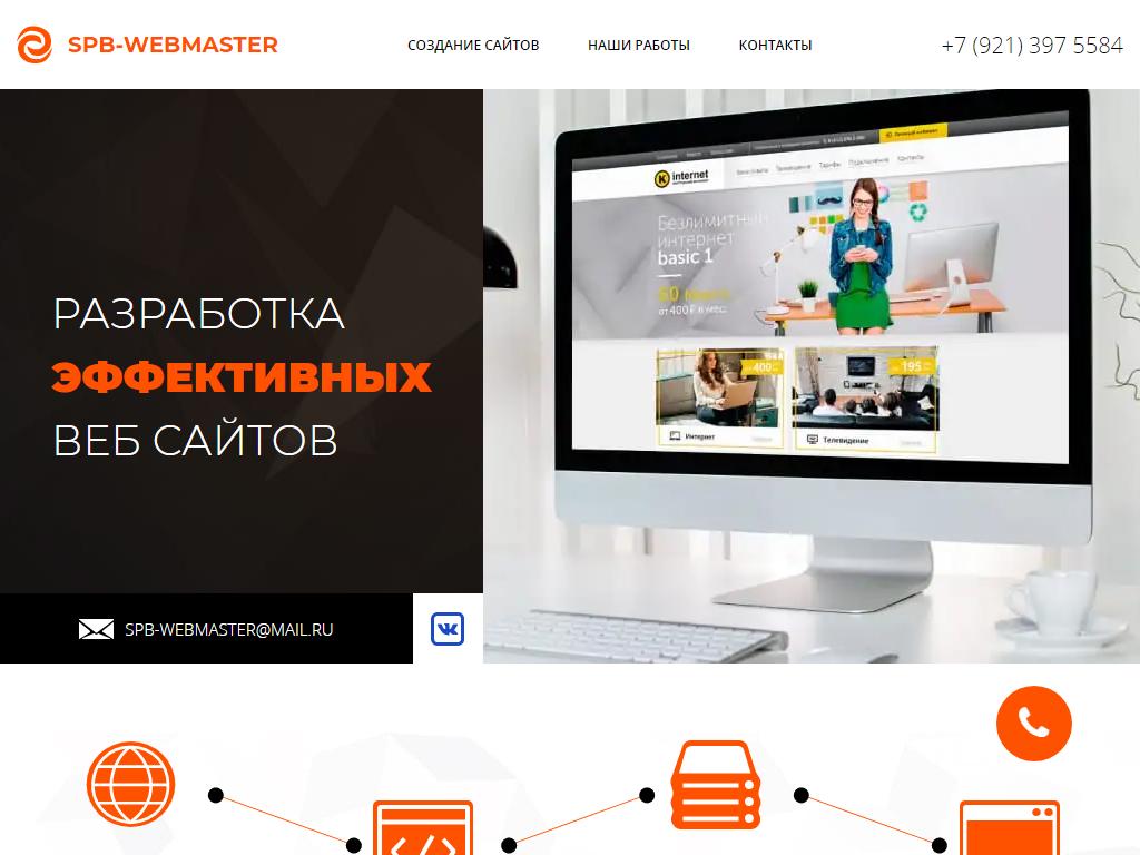 Spb-Webmaster, веб-студия на сайте Справка-Регион