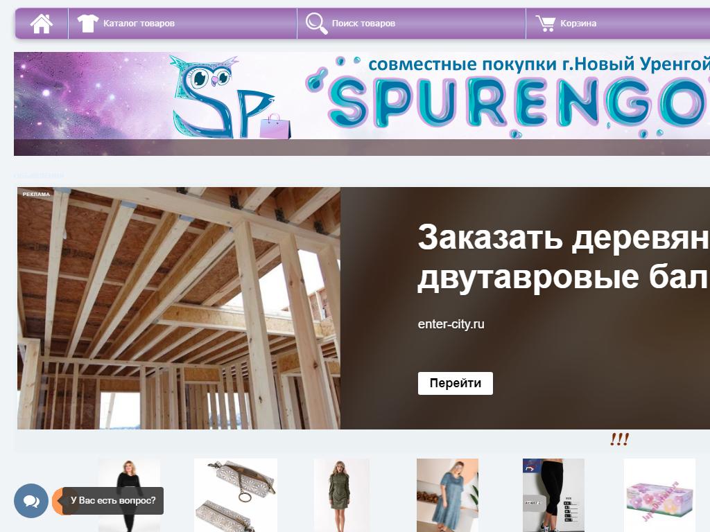 Spurengoy.ru, сайт совместных покупок на сайте Справка-Регион