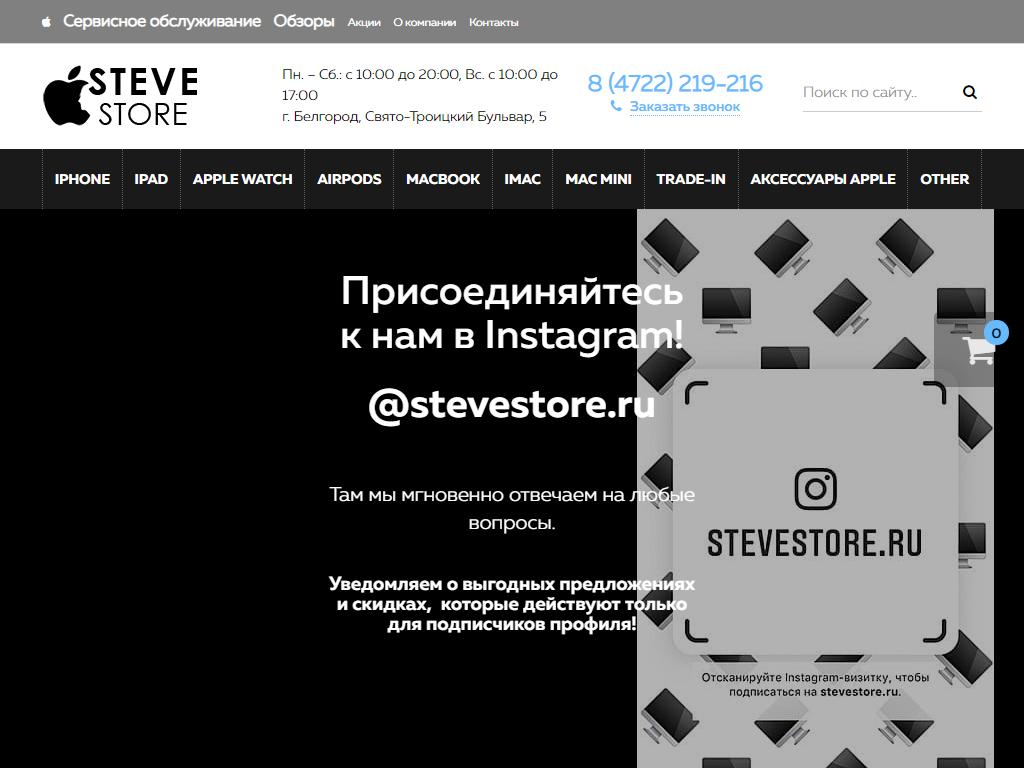 SteveStore, магазин техники в Белгороде, Свято-Троицкий бульвар, 5 | адрес,  телефон, режим работы, отзывы