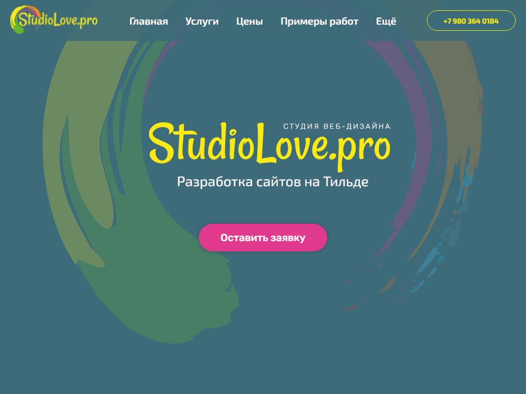 StudioLove.pro, студия веб-дизайна на сайте Справка-Регион