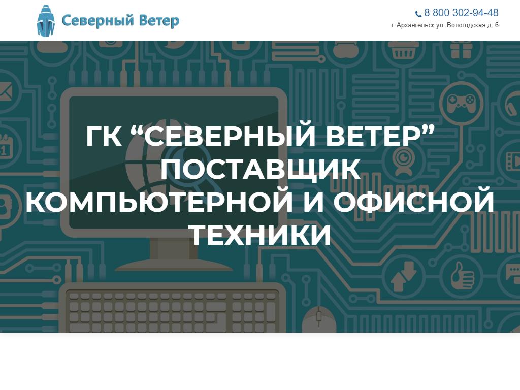 Северный Ветер, торговая компания на сайте Справка-Регион