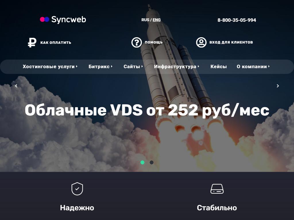 SyncWeb, хостинговая компания на сайте Справка-Регион