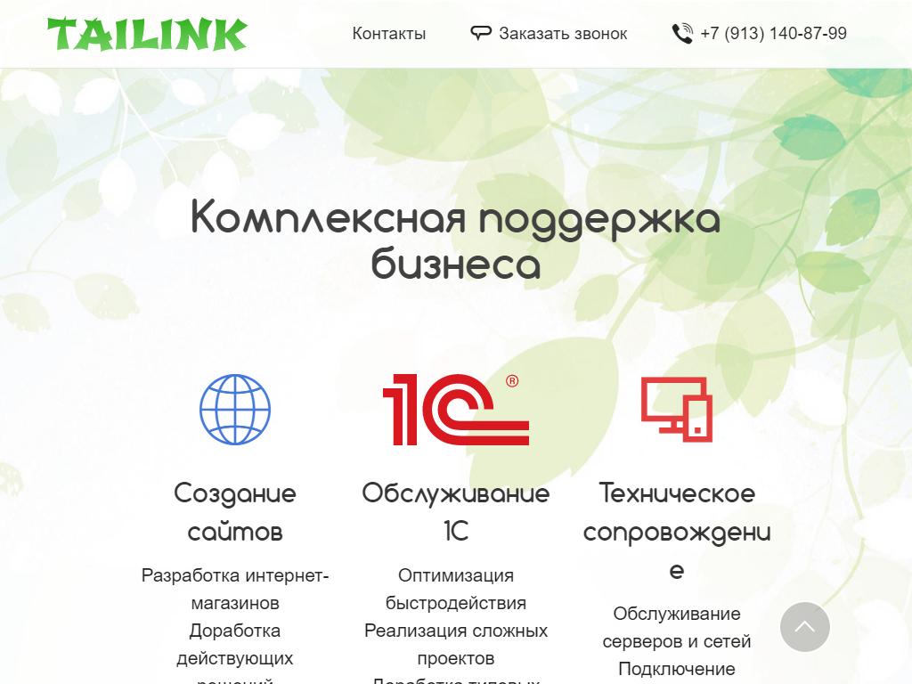 TAILINK, компания комплексной поддержки бизнеса на сайте Справка-Регион