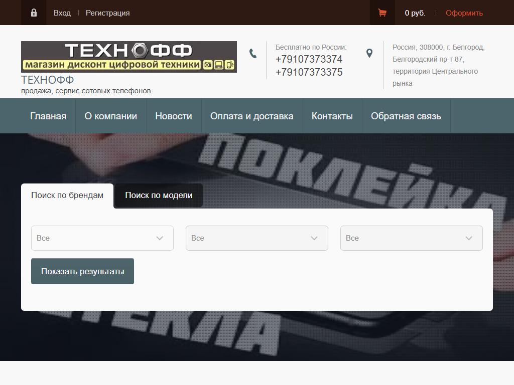 Технофф, магазин цифровой техники на сайте Справка-Регион