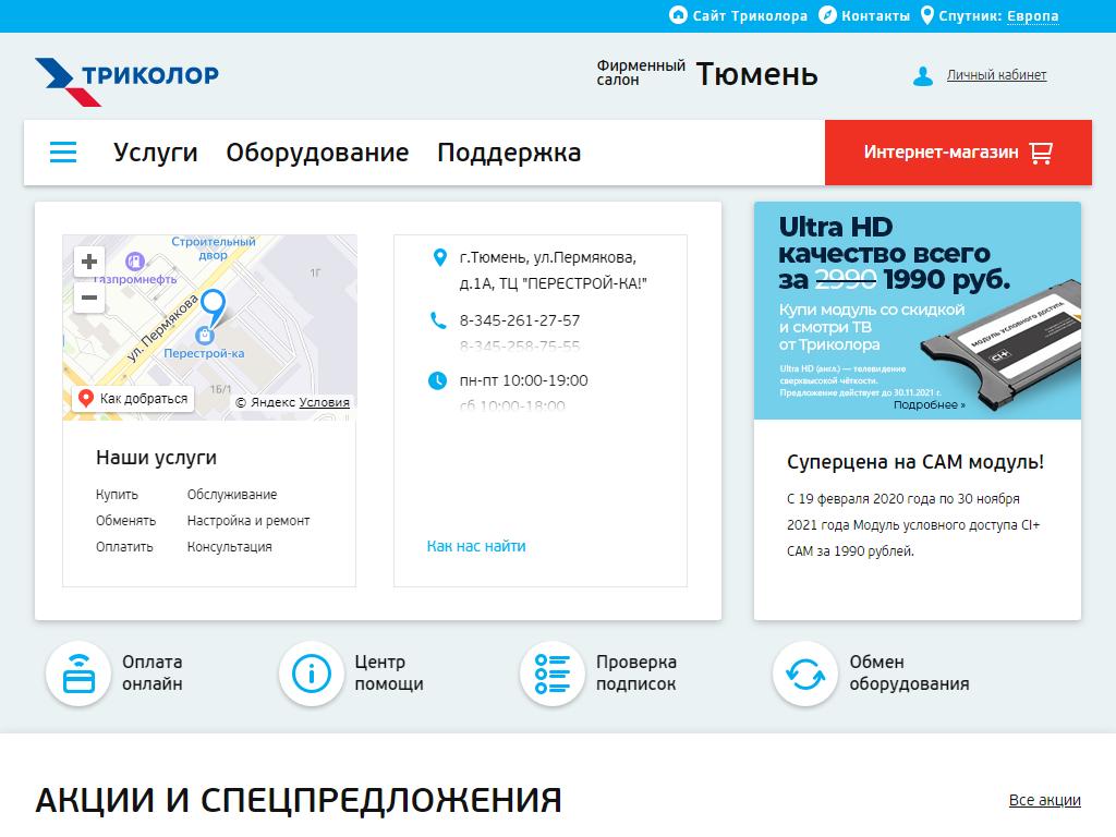 Триколор, фирменный салон-магазин в Тюмени, Пермякова, 1а | адрес, телефон,  режим работы, отзывы