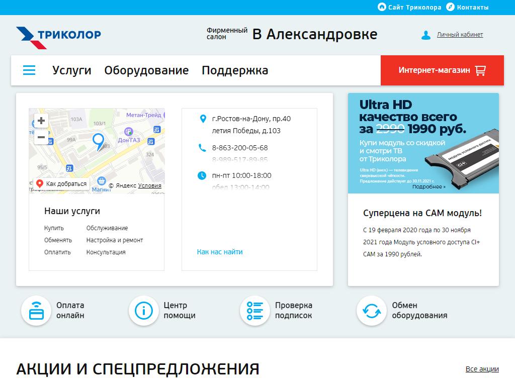 Триколор ТВ, фирменный салон в Ростове-на-Дону, проспект 40-летия Победы,  103 | адрес, телефон, режим работы, отзывы