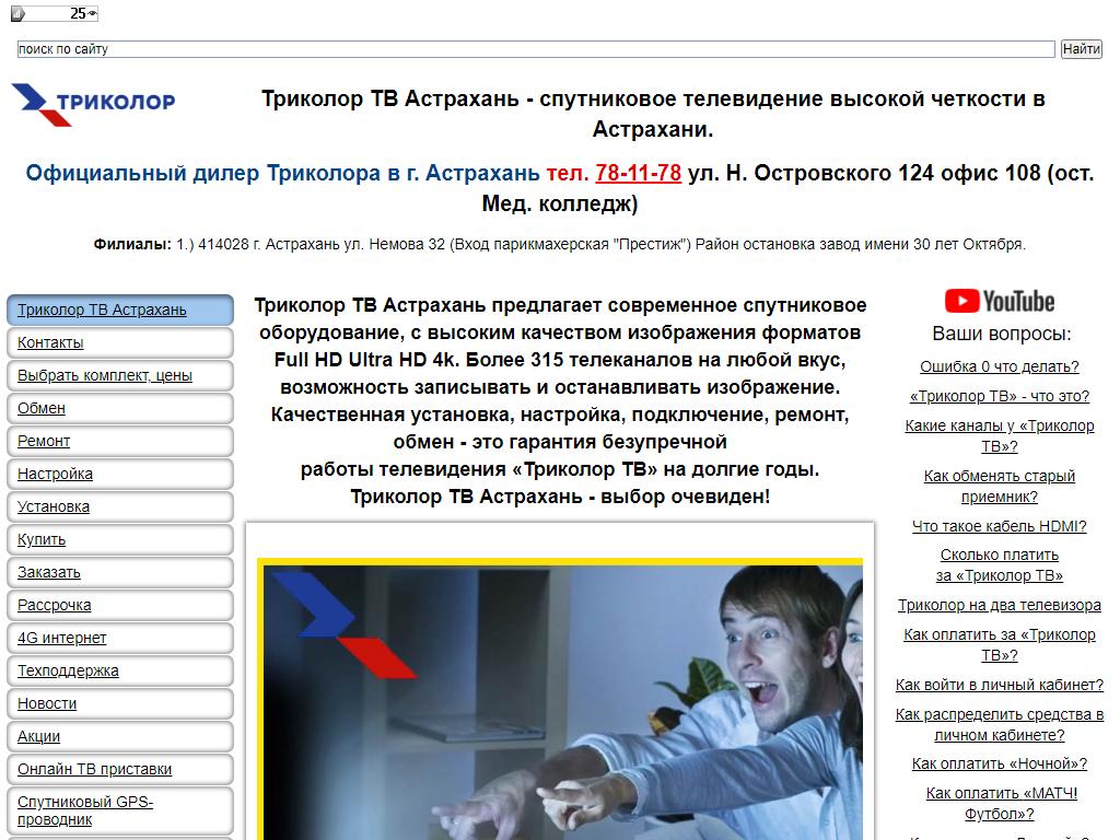 Триколор ТВ, г. Астрахань в Астрахани, Николая Островского, 124 | адрес,  телефон, режим работы, отзывы