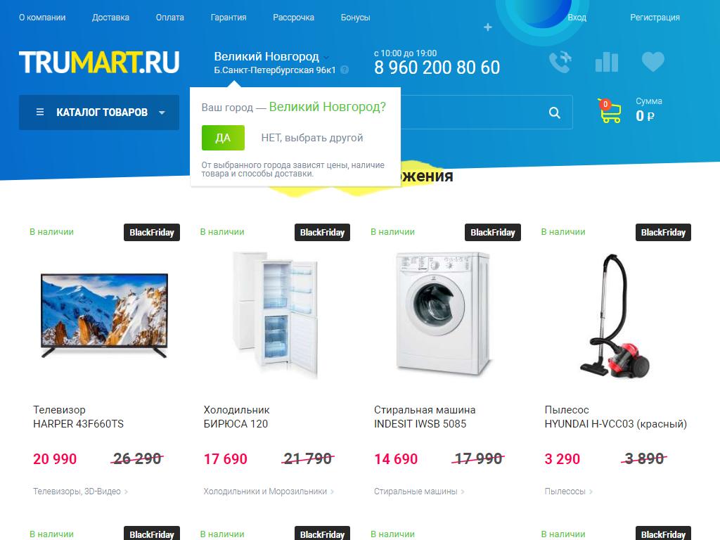 TRUMART.RU, интернет-магазин электроники и бытовой техники в Великом  Новгороде, Большая Санкт-Петербургская, 96 к1 | адрес, телефон, режим  работы, отзывы