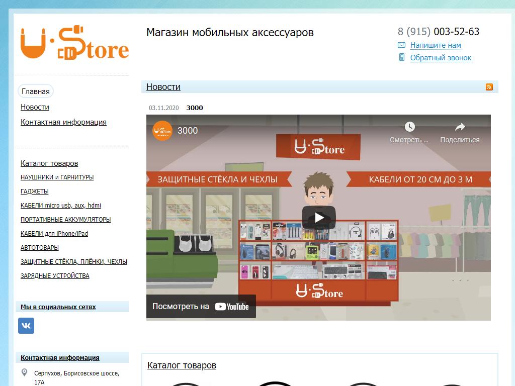 U-Store, магазин мобильных аксессуаров на сайте Справка-Регион
