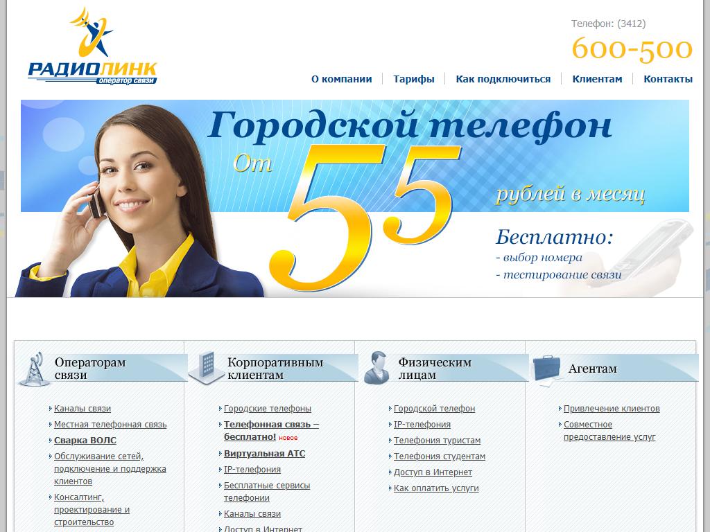 РадиоЛинк, телекоммуникационная компания на сайте Справка-Регион