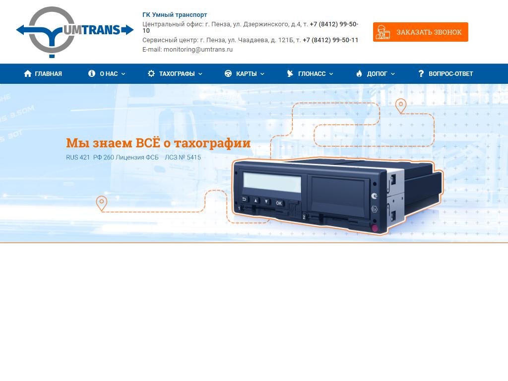 Умный транспорт, группа компаний в Пензе, Чаадаева, 121Б | адрес, телефон,  режим работы, отзывы