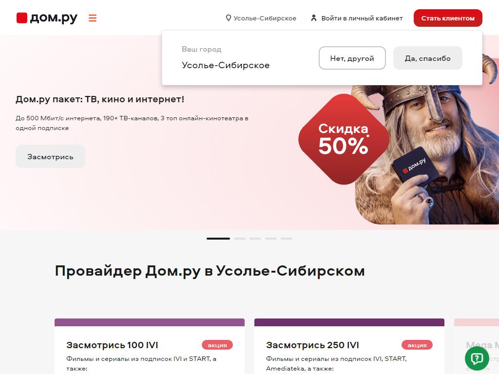 Дом.ru на сайте Справка-Регион