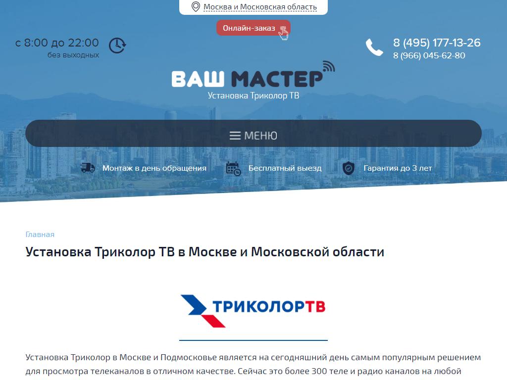 495 177. Мастер Триколор ТВ. Ваш мастер ТВ. Мастер ТВ. Vash TVMASTER адрес Москва.